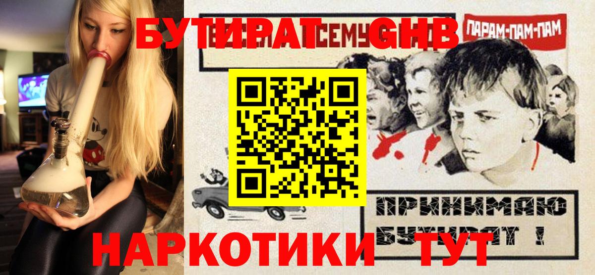 Бутират бутандиол  Вход с VPN  Бутират  Ессентуки 