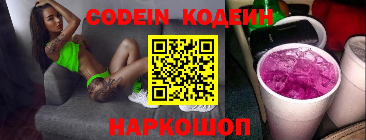 Кодеиновый сироп Lean Purple Drank  Кодеиновый сироп Lean Purple Drank  Вход с VPN  Ессентуки 